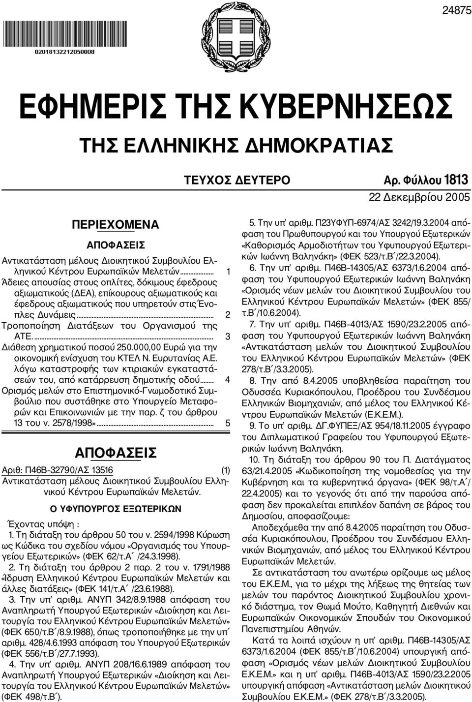 .. 1 Άδειες απουσίας στους οπλίτες, δόκιμους έφεδρους αξιωματικούς (ΔΕΑ), επίκουρους αξιωματικούς και έφεδρους αξιωματικούς που υπηρετούν στις Ένο πλες Δυνάμεις.