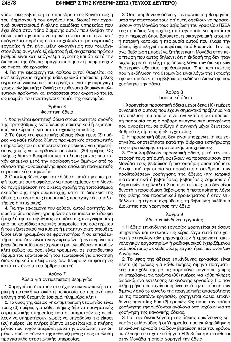 στον ένας συγγενής εξ αίματος ή εξ αγχιστείας πρώτου βαθμού είναι κατ επάγγελμα αγρότης και ότι κατά την διάρκεια της άδειας πραγματοποίησαν ή συμμετείχαν σε αγροτικές εργασίες. 4.