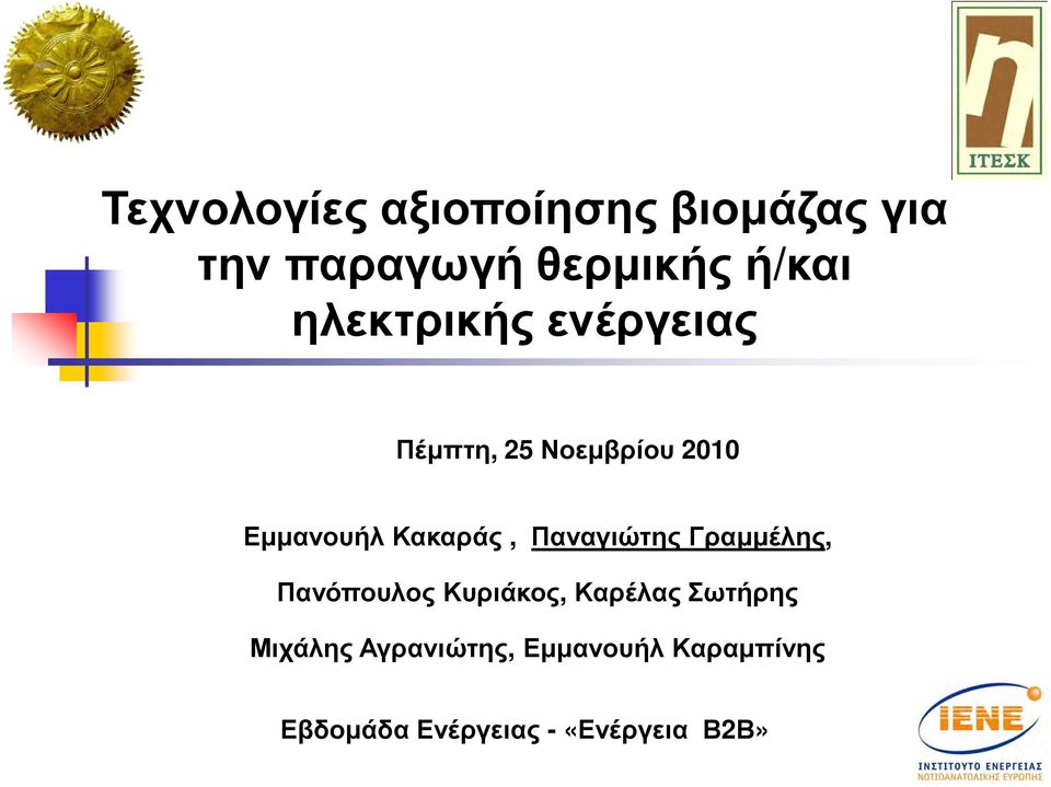 Παναγιώτης Γραµµέλης, Πανόπουλος Κυριάκος, Καρέλας Σωτήρης Μιχάλης