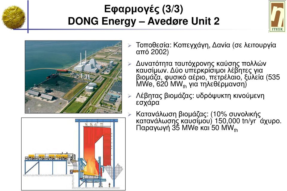 ύο υπερκρίσιµοι λέβητες για βιοµάζα, φυσικό αέριο, πετρέλαιο, ξυλεία (535 MWe, 620 MW th για