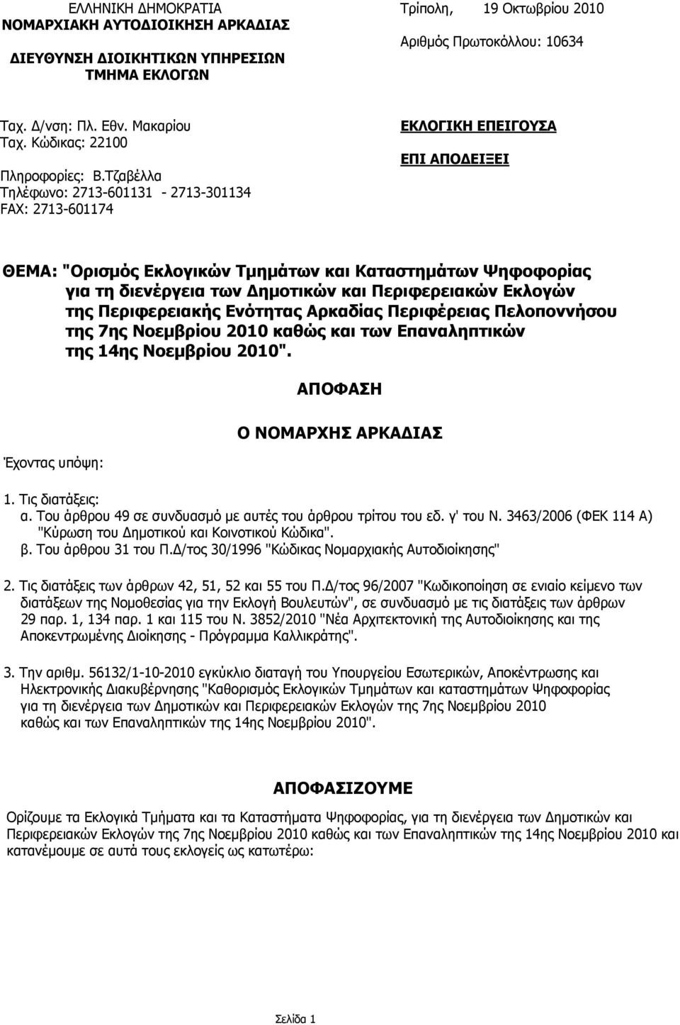 Τζαβέλλα Τηλέφωνο: 2713-601131 - 2713-301134 FAX: 2713-601174 ΕΚΛΟΓΙΚΗ ΕΠΕΙΓΟΥΣΑ ΕΠΙ ΑΠΟΔΕΙΞΕΙ ΘΕΜΑ: "Ορισμός Εκλογικών Τμημάτων και Καταστημάτων Ψηφοφορίας για τη διενέργεια των Δημοτικών και