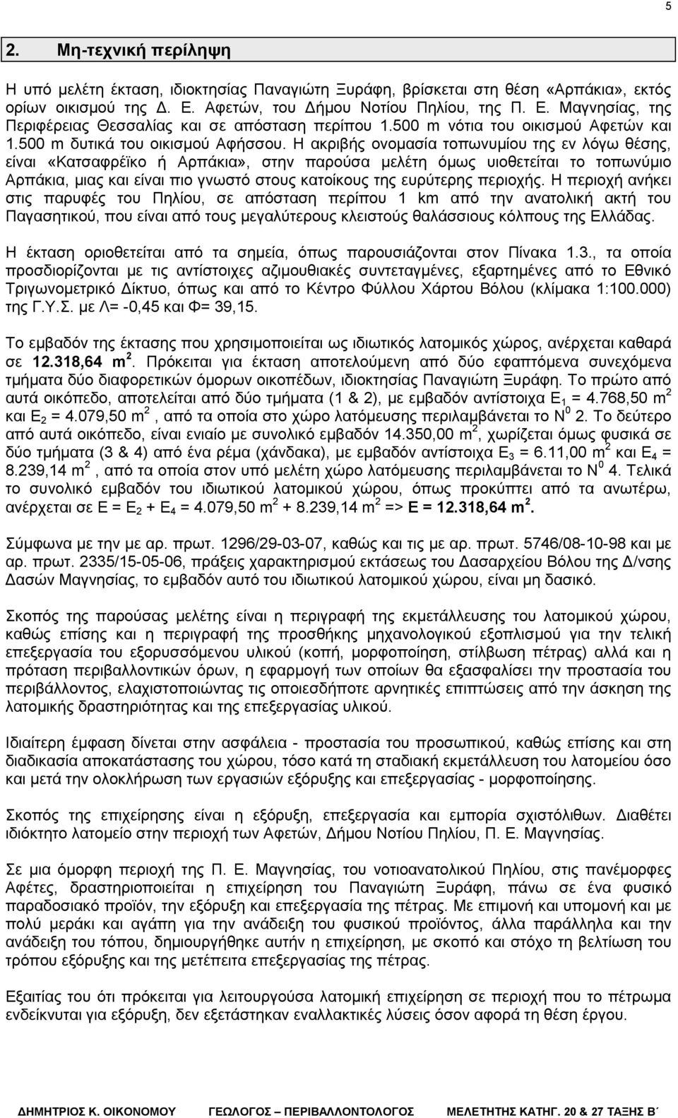 Η ακριβής ονομασία τοπωνυμίου της εν λόγω θέσης, είναι «Κατσαφρέϊκο ή Αρπάκια», στην παρούσα μελέτη όμως υιοθετείται το τοπωνύμιο Αρπάκια, μιας και είναι πιο γνωστό στους κατοίκους της ευρύτερης