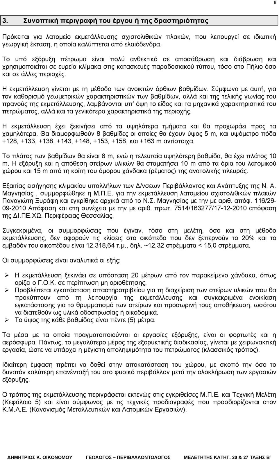 Η εκμετάλλευση γίνεται με τη μέθοδο των ανοικτών όρθιων βαθμίδων.