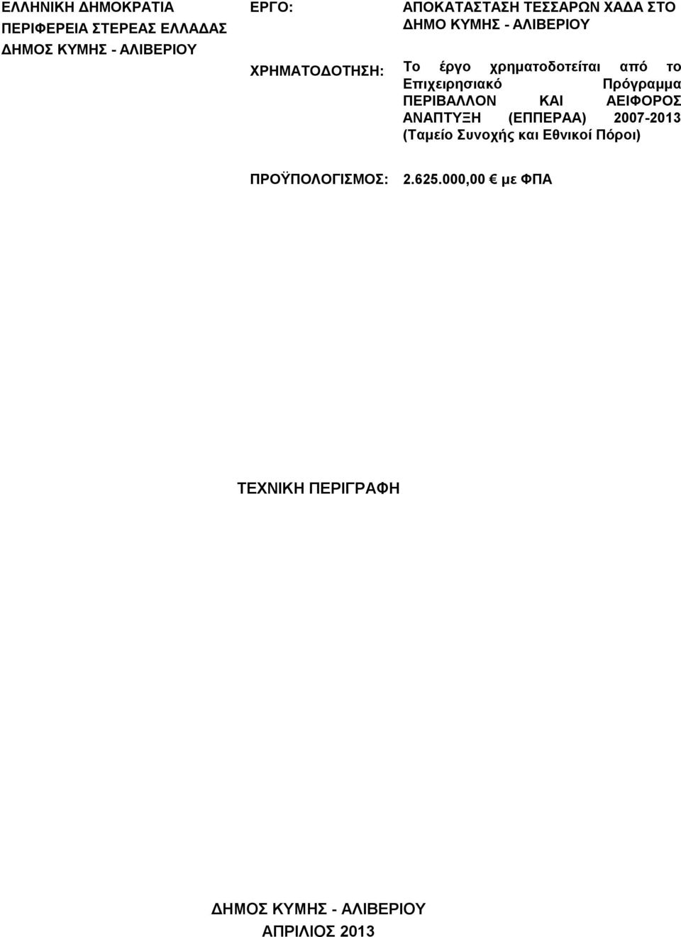 Επιχειρησιακό Πρόγραμμα ΠΕΡΙΒΑΛΛΟΝ ΚΑΙ ΑΕΙΦΟΡΟΣ ΑΝΑΠΤΥΞΗ (ΕΠΠΕΡΑΑ) 2007-2013 (Ταμείο Συνοχής
