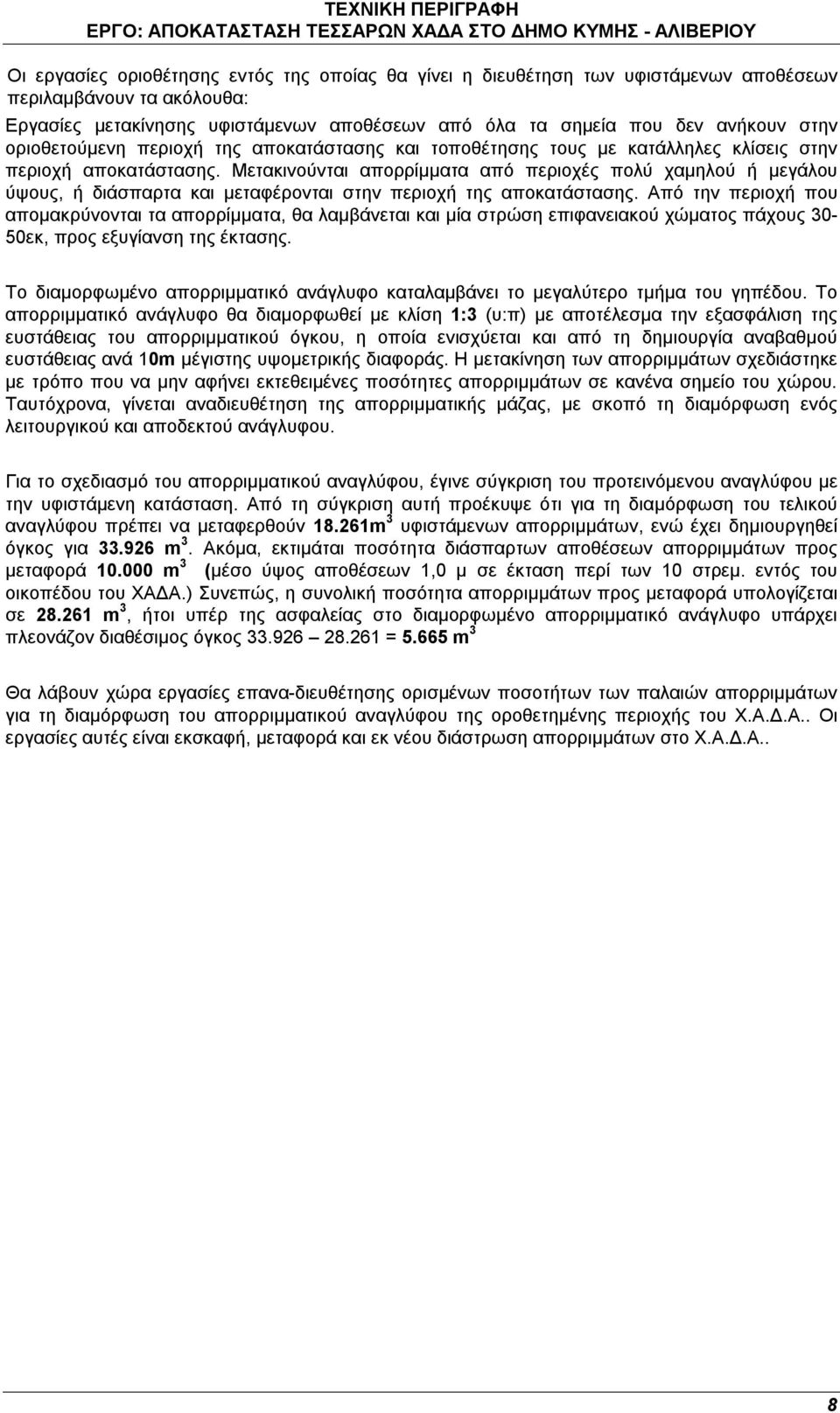 Μετακινούνται απορρίμματα από περιοχές πολύ χαμηλού ή μεγάλου ύψους, ή διάσπαρτα και μεταφέρονται στην περιοχή της αποκατάστασης.