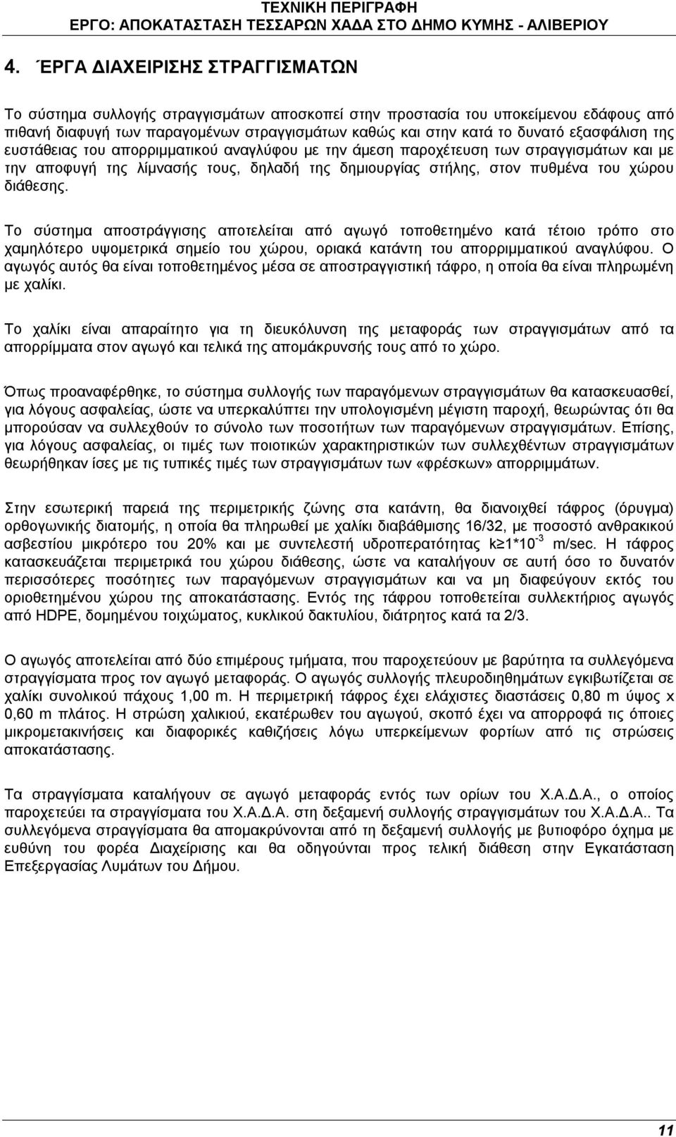 Το σύστημα αποστράγγισης αποτελείται από αγωγό τοποθετημένο κατά τέτοιο τρόπο στο χαμηλότερο υψομετρικά σημείο του χώρου, οριακά κατάντη του απορριμματικού αναγλύφου.