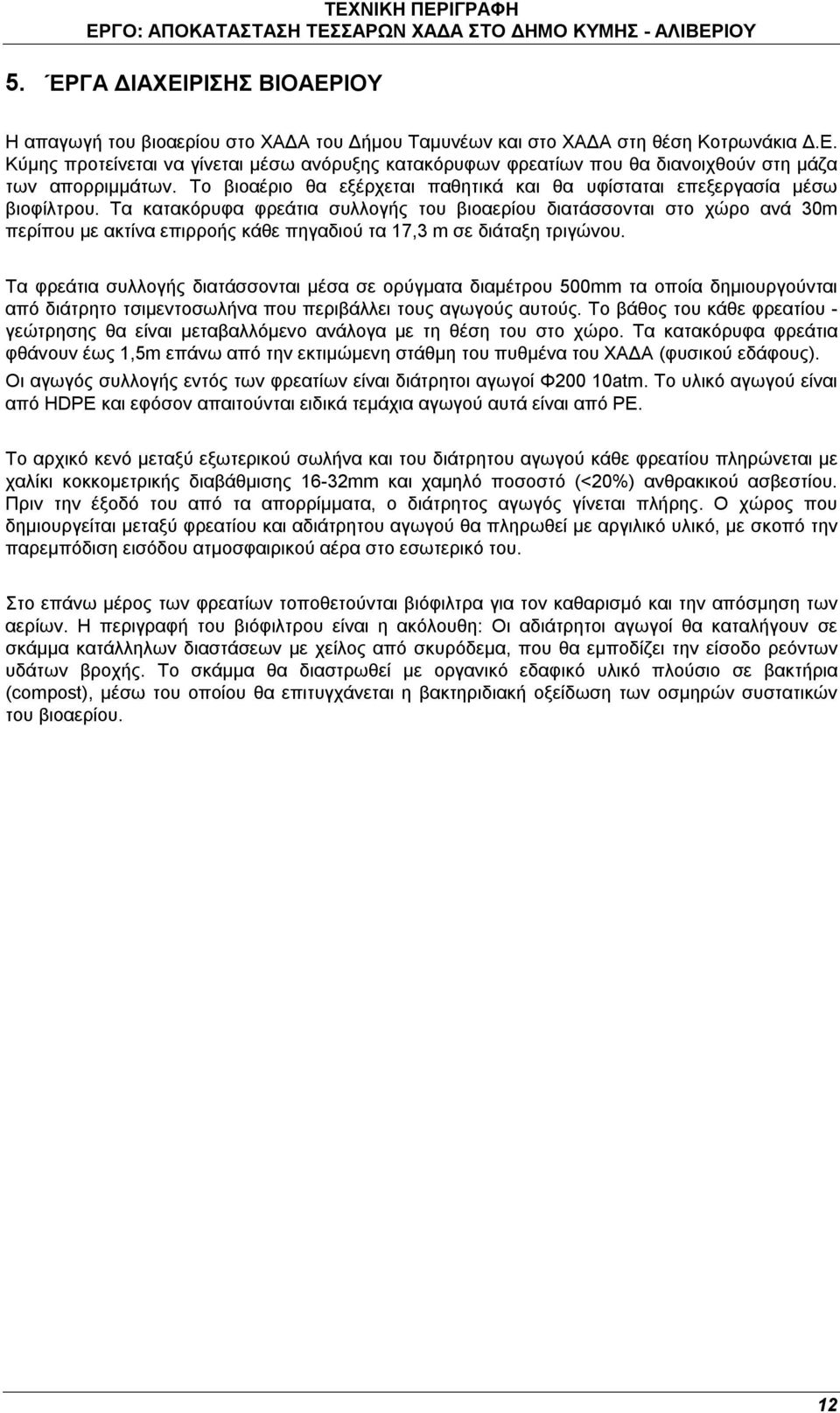 Τα κατακόρυφα φρεάτια συλλογής του βιοαερίου διατάσσονται στο χώρο ανά 30m περίπου με ακτίνα επιρροής κάθε πηγαδιού τα 17,3 m σε διάταξη τριγώνου.