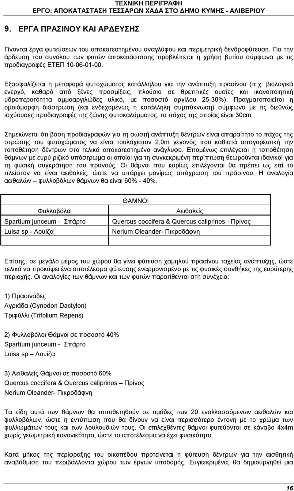 Εξασφαλίζεται η μεταφορά φυτοχώματος κατάλληλου για την ανάπτυξη πρασίνου (π.χ. βιολογικά ενεργό, καθαρό από ξένες προσμίξεις, πλούσιο σε θρεπτικές ουσίες και ικανοποιητική υδροπερατότητα αμμοαργιλώδες υλικό, με ποσοστό αργίλου 25-30%).