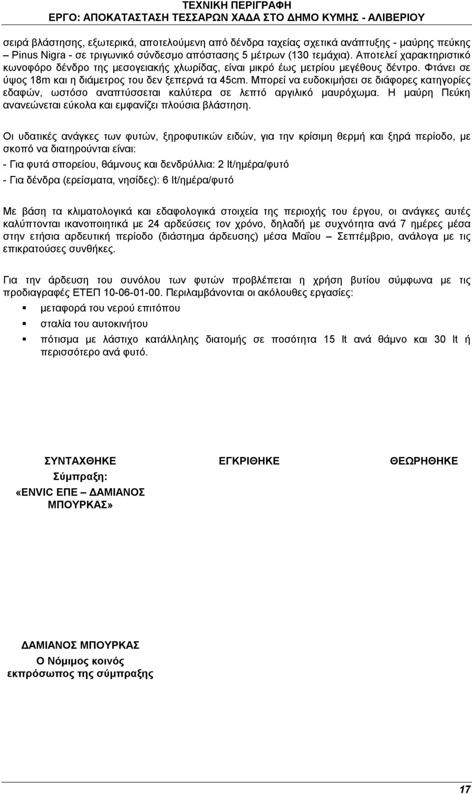 Μπορεί να ευδοκιμήσει σε διάφορες κατηγορίες εδαφών, ωστόσο αναπτύσσεται καλύτερα σε λεπτό αργιλικό μαυρόχωμα. Η μαύρη Πεύκη ανανεώνεται εύκολα και εμφανίζει πλούσια βλάστηση.