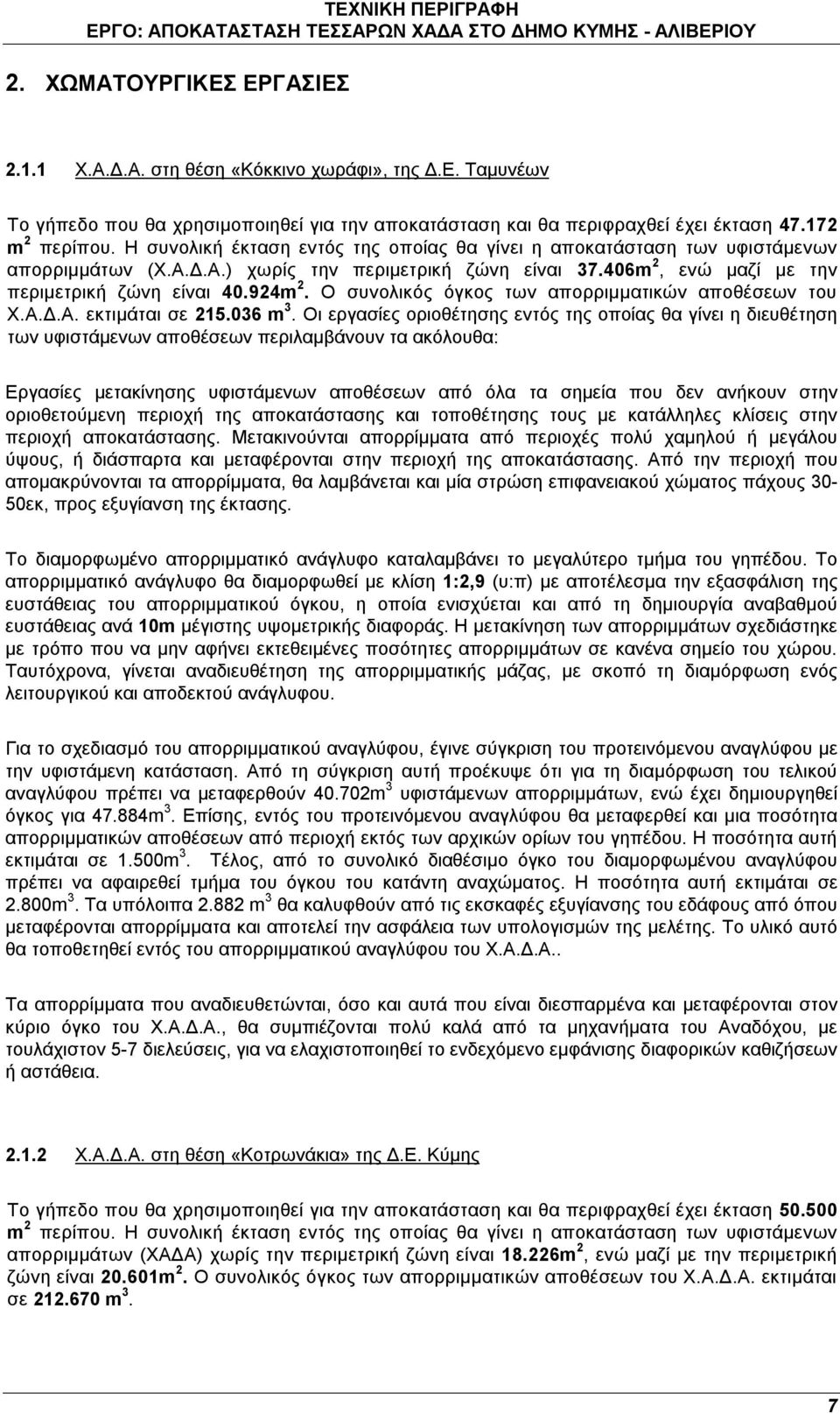 Ο συνολικός όγκος των απορριμματικών αποθέσεων του Χ.Α.Δ.Α. εκτιμάται σε 215.036 m 3.