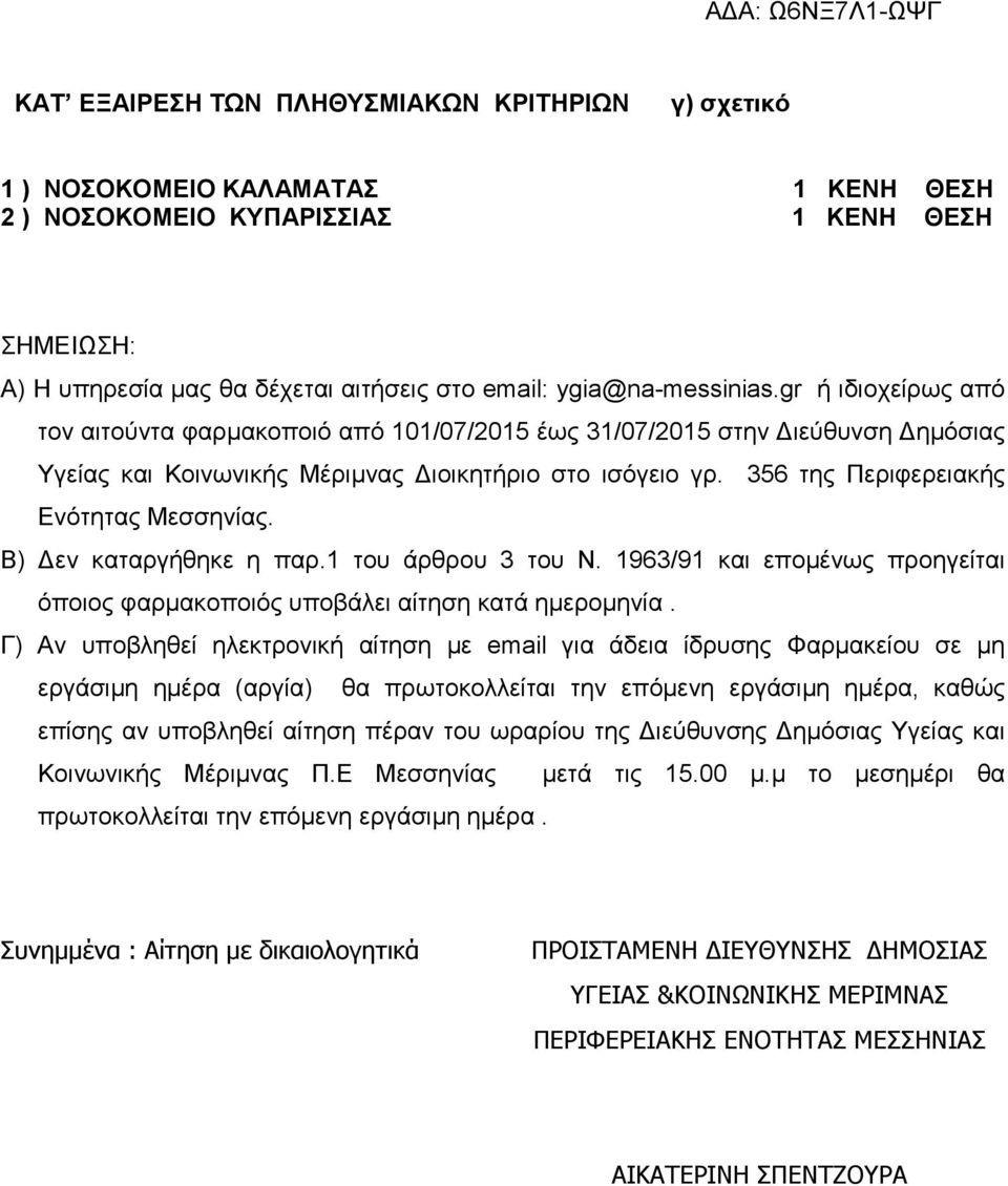 356 της Περιφερειακής Eνότητας Μεσσηνίας. Β) εν καταργήθηκε η παρ.1 του άρθρου 3 του Ν. 1963/91 και εποµένως προηγείται όποιος φαρµακοποιός υποβάλει αίτηση κατά ηµεροµηνία.