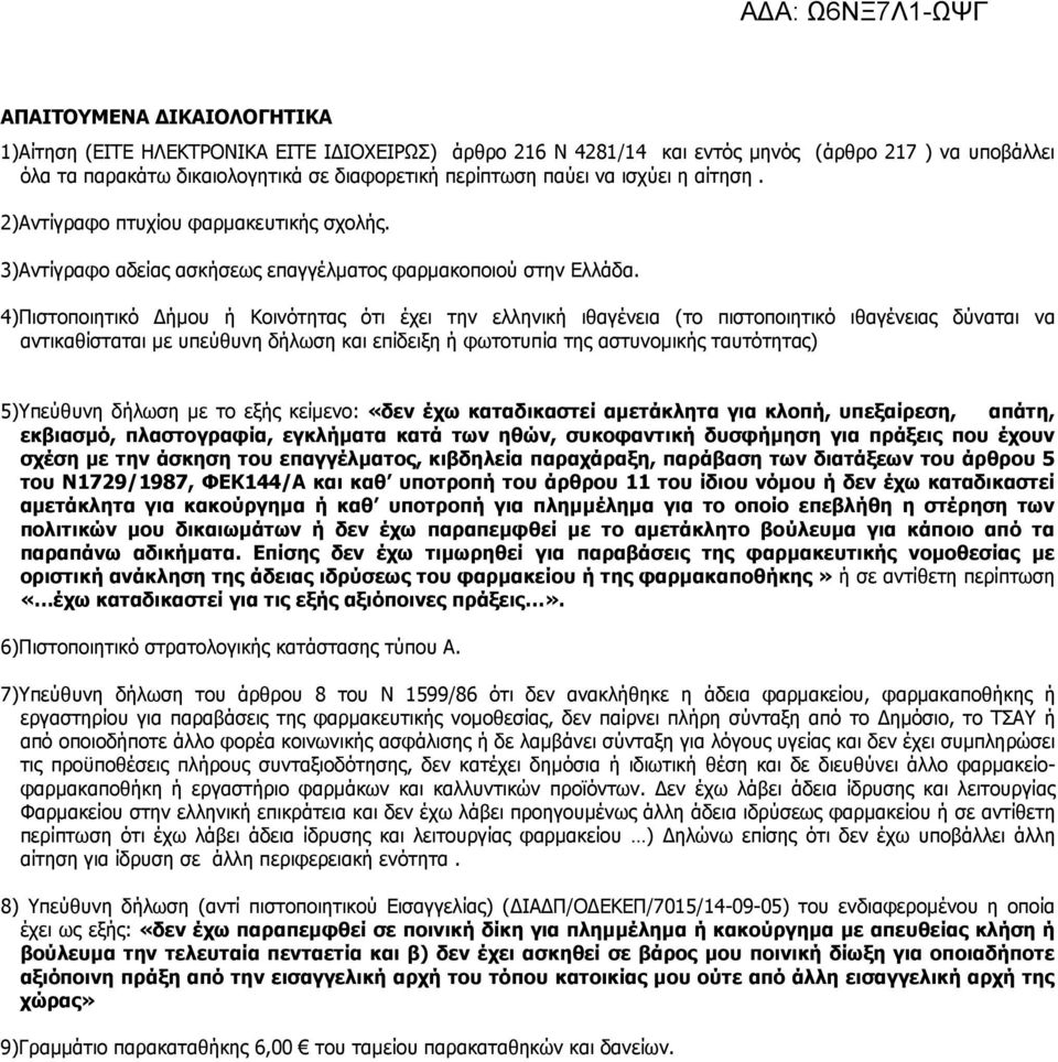 4)Πιστοποιητικό ήµου ή Κοινότητας ότι έχει την ελληνική ιθαγένεια (το πιστοποιητικό ιθαγένειας δύναται να αντικαθίσταται µε υπεύθυνη δήλωση και επίδειξη ή φωτοτυπία της αστυνοµικής ταυτότητας)