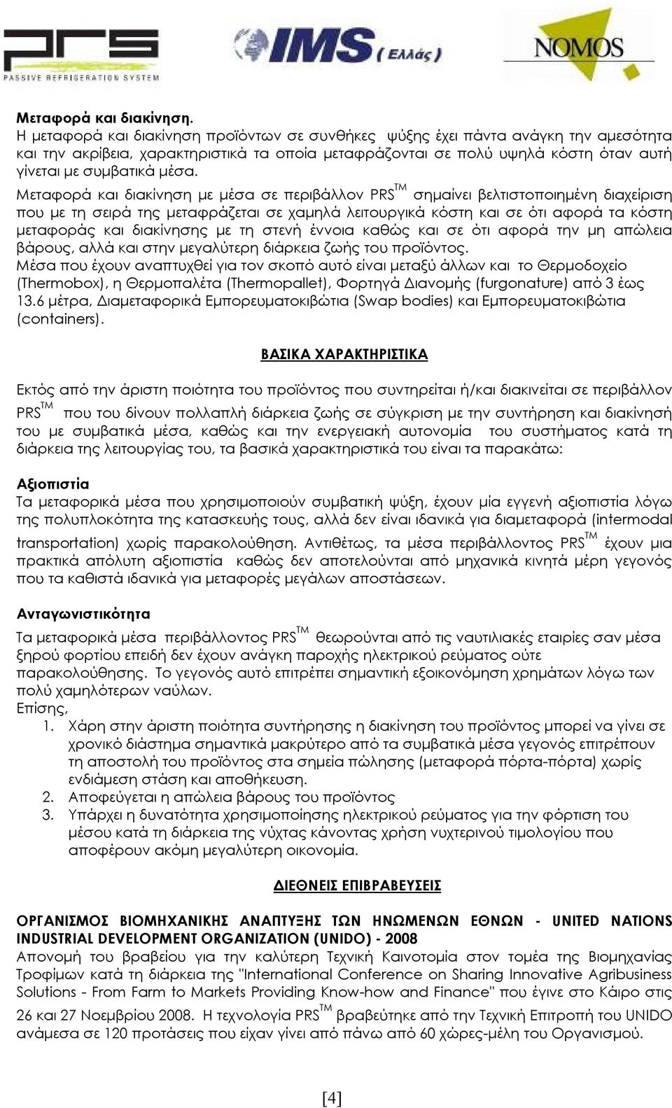 Μεταφορά και διακίνηση µε µέσα σε περιβάλλον PRS TM σηµαίνει βελτιστοποιηµένη διαχείριση που µε τη σειρά της µεταφράζεται σε χαµηλά λειτουργικά κόστη και σε ότι αφορά τα κόστη µεταφοράς και