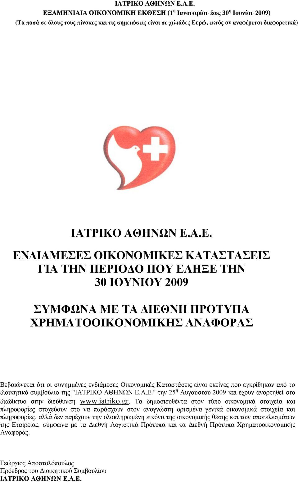 Καταστάσεις είναι εκείνες που εγκρίθηκαν από το διοικητικό συμβούλιο της "Α.Ε." την 25 η Αυγούστου 2009 και έχουν αναρτηθεί στο διαδίκτυο στην διεύθυνση www.iatriko.gr.