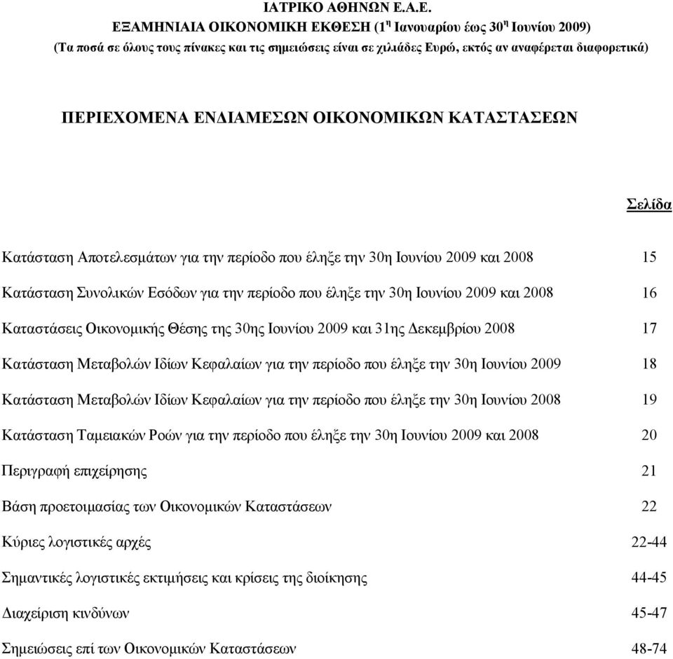 Κατάσταση Μεταβολών Ιδίων Κεφαλαίων για την περίοδο που έληξε την 30η Ιουνίου 2008 19 Κατάσταση Ταμειακών Ροών για την περίοδο που έληξε την 30η Ιουνίου 2009 και 2008 20 Περιγραφή επιχείρησης 21 Βάση