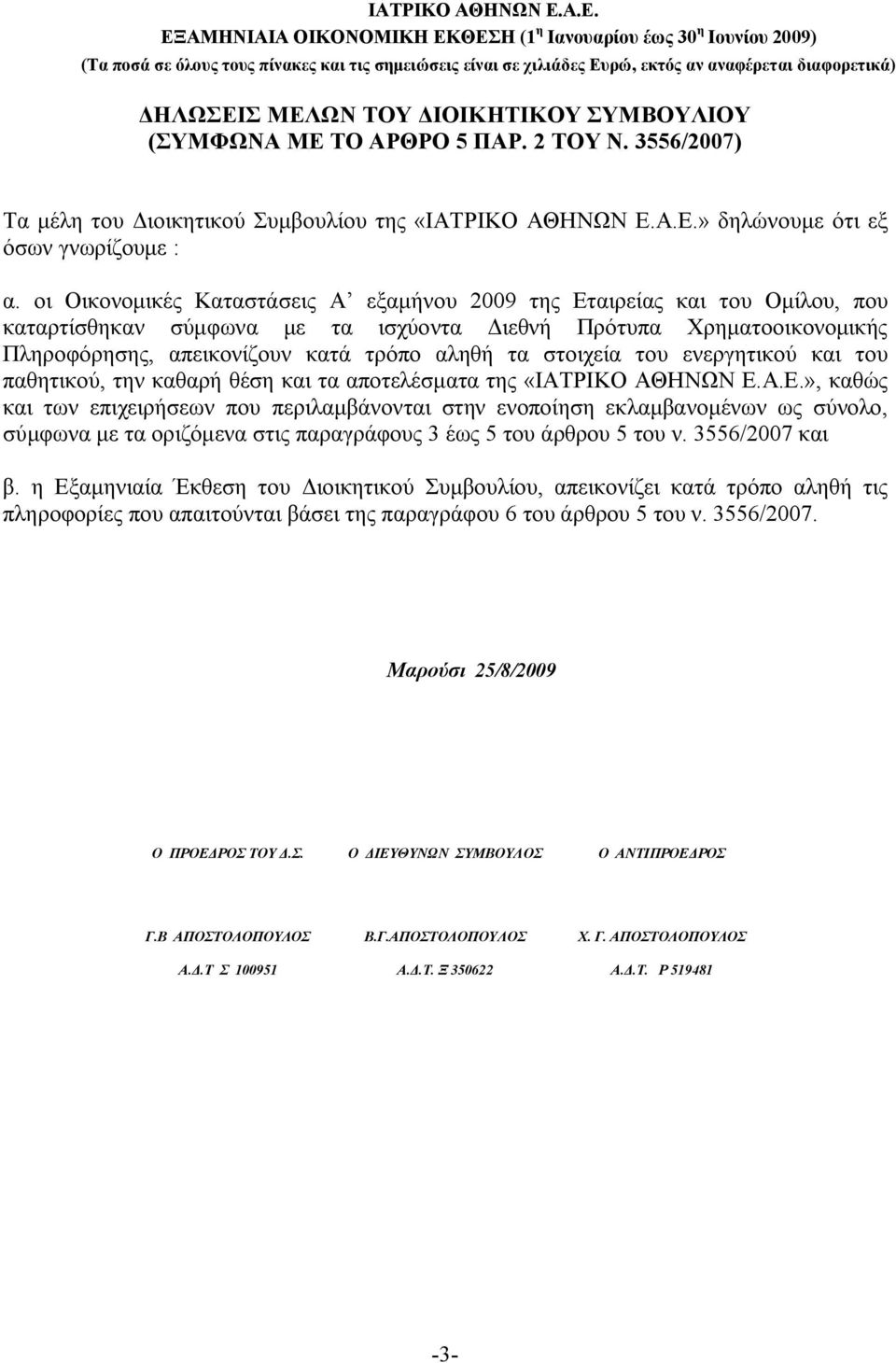 στοιχεία του ενεργητικού και του παθητικού, την καθαρή θέση και τα αποτελέσματα της «ΙΑΤΡΙΚΟ ΑΘΗΝΩΝ Ε.