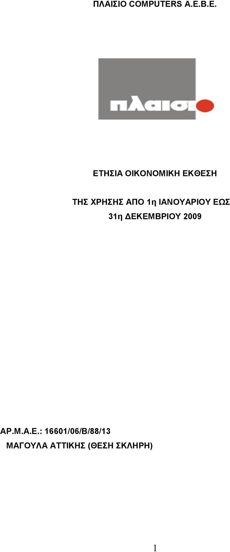 ΑΠΟ 1η ΙΑΝΟΥΑΡΙΟΥ ΕΩΣ 31η ΕΚΕΜΒΡΙΟΥ 2009