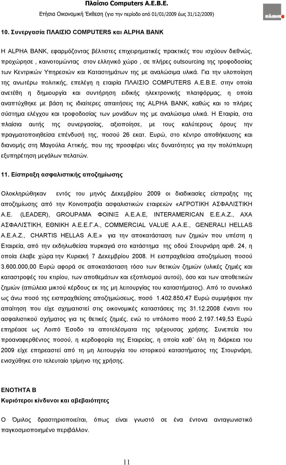 στην οποία ανετέθη η δηµιουργία και συντήρηση ειδικής ηλεκτρονικής πλατφόρµας, η οποία αναπτύχθηκε µε βάση τις ιδιαίτερες απαιτήσεις της ALPHA BANK, καθώς και το πλήρες σύστηµα ελέγχου και