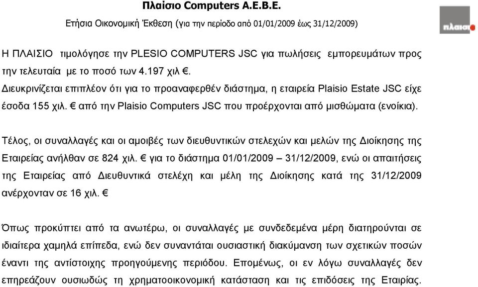 Τέλος, οι συναλλαγές και οι αµοιβές των διευθυντικών στελεχών και µελών της ιοίκησης της Εταιρείας ανήλθαν σε 824 χιλ.