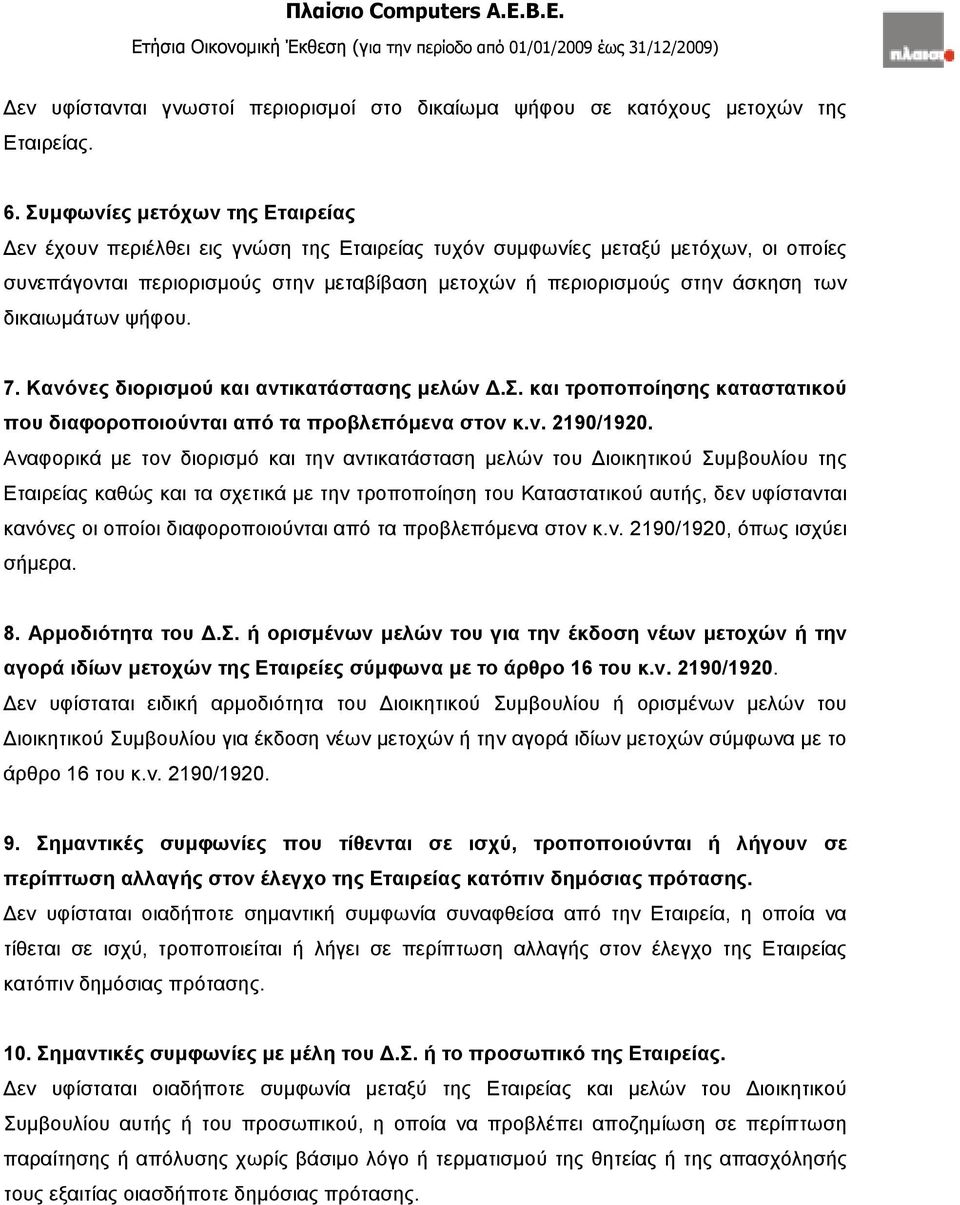 δικαιωµάτων ψήφου. 7. Κανόνες διορισµού και αντικατάστασης µελών.σ. και τροποποίησης καταστατικού που διαφοροποιούνται από τα προβλεπόµενα στον κ.ν. 2190/1920.