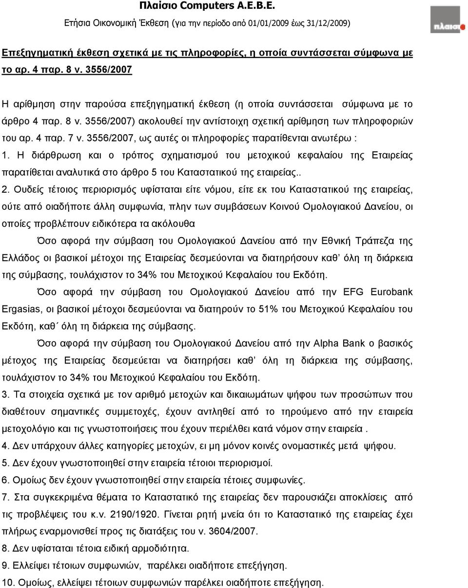 3556/2007, ως αυτές οι πληροφορίες παρατίθενται ανωτέρω : 1.