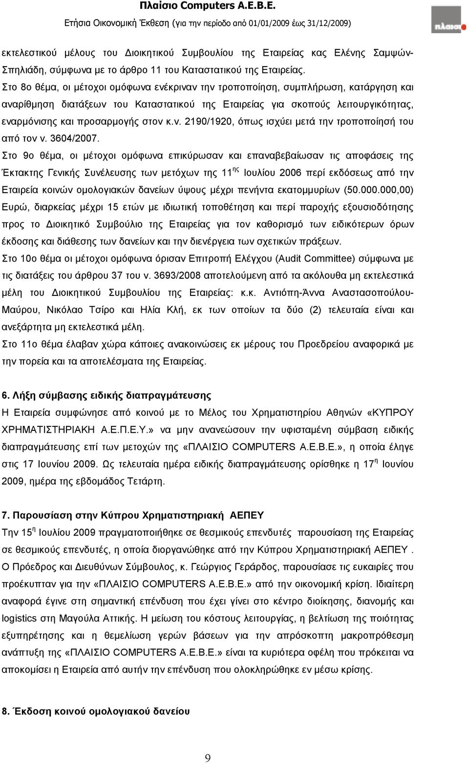 κ.ν. 2190/1920, όπως ισχύει µετά την τροποποίησή του από τον ν. 3604/2007.