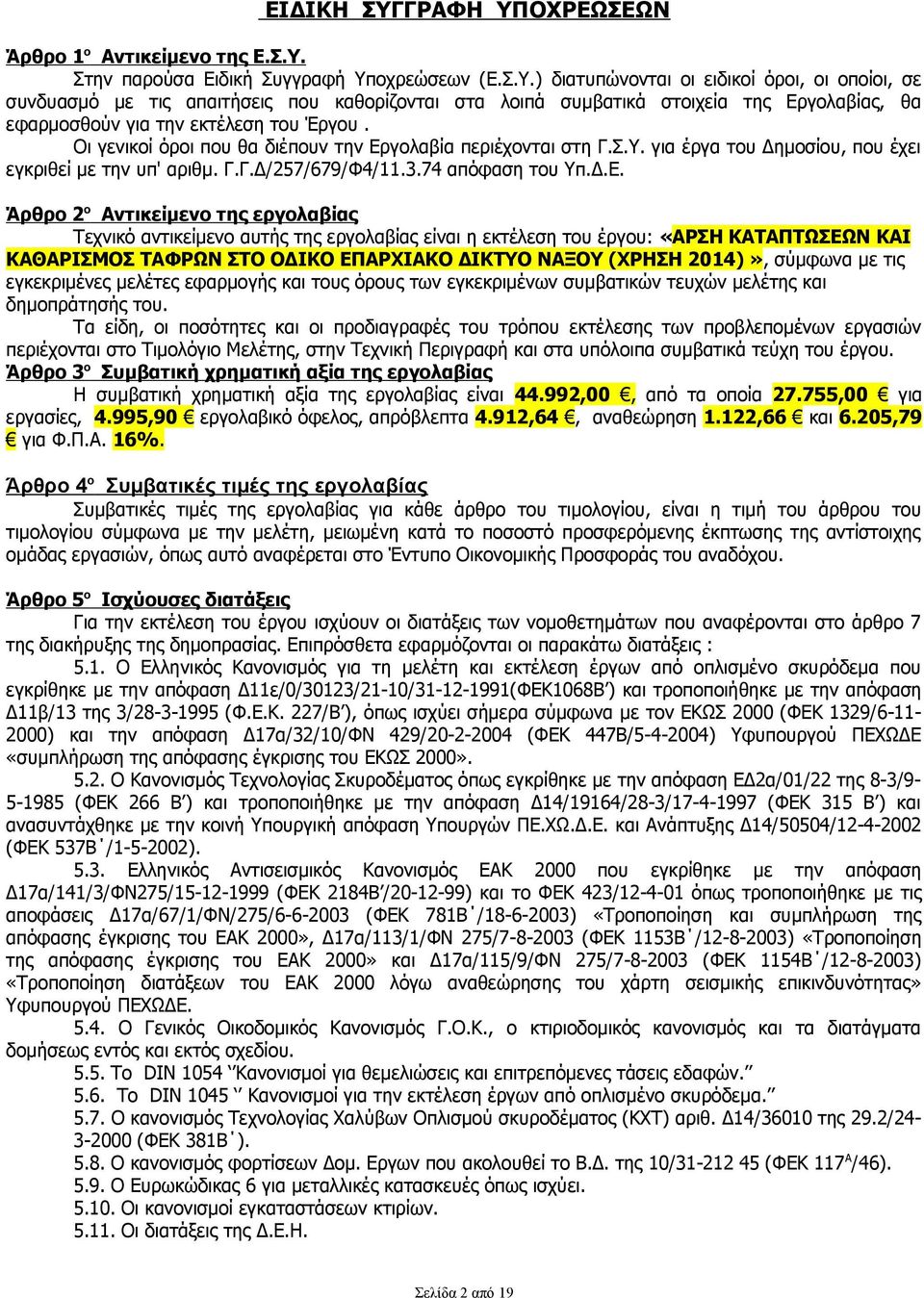 γολαβία περιέχονται στη Γ.Σ.Υ. για έργα του Δημοσίου, που έχει εγκριθεί με την υπ' αριθμ. Γ.Γ.Δ/257/679/Φ4/11.3.74 απόφαση του Υπ.Δ.Ε.