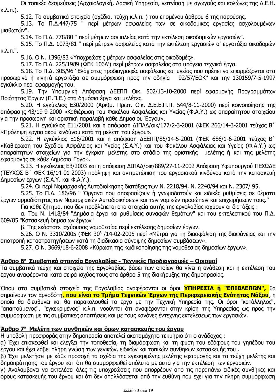 λ.π.". 5.16. O N. 1396/83 «Υποχρεώσεις μέτρων ασφαλείας στις οικοδομές». 5.17. Το Π.Δ.