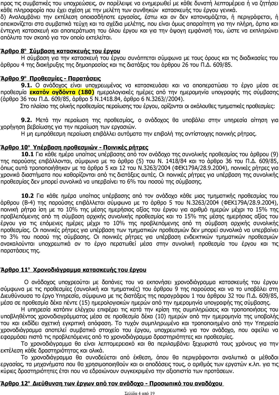 άρτια και έντεχνη κατασκευή και αποπεράτωση του όλου έργου και για την άψογη εμφάνισή του, ώστε να εκπληρώνει απόλυτα τον σκοπό για τον οποίο εκτελείται.