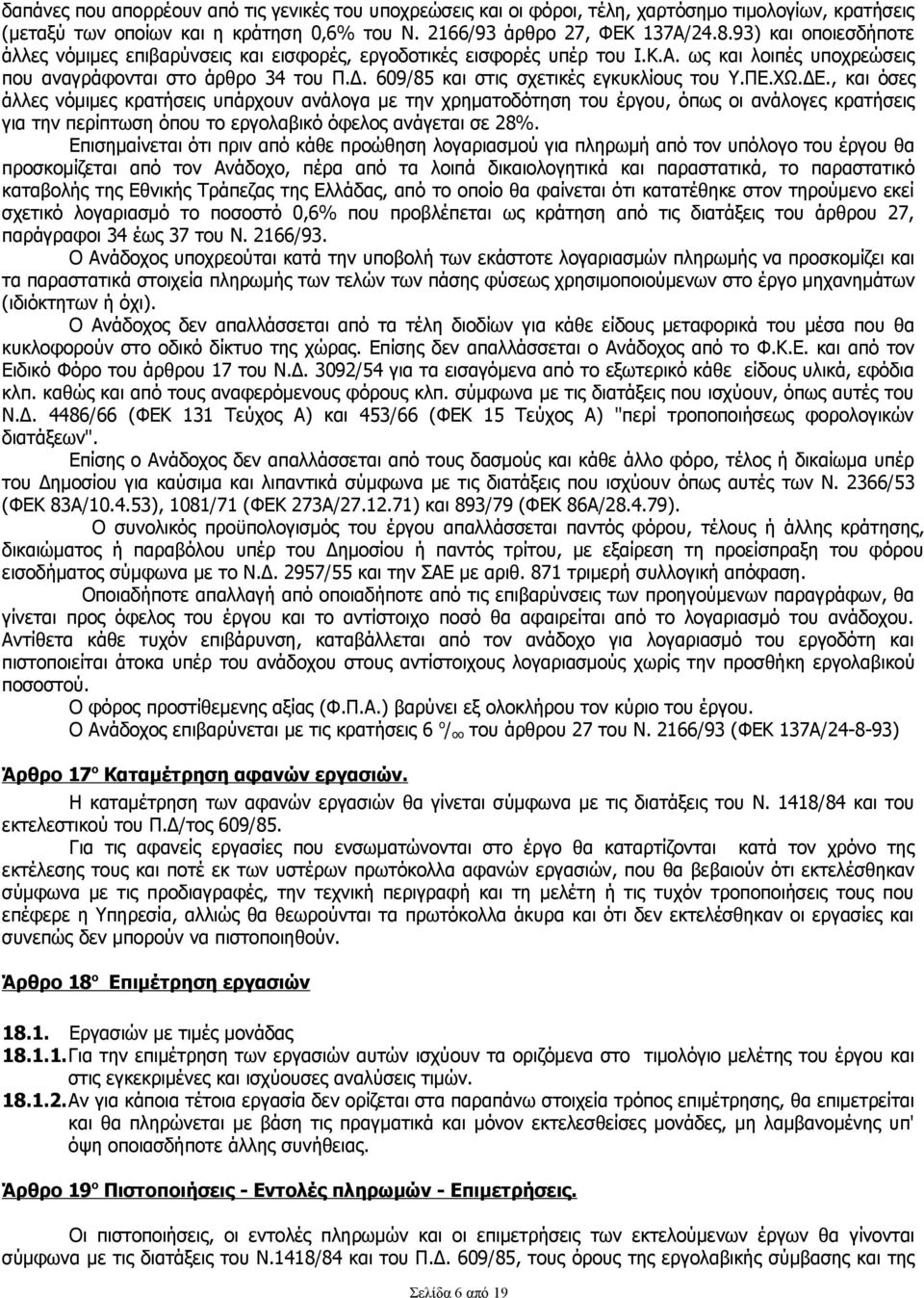 609/85 και στις σχετικές εγκυκλίους του Υ.ΠΕ.ΧΩ.ΔΕ.