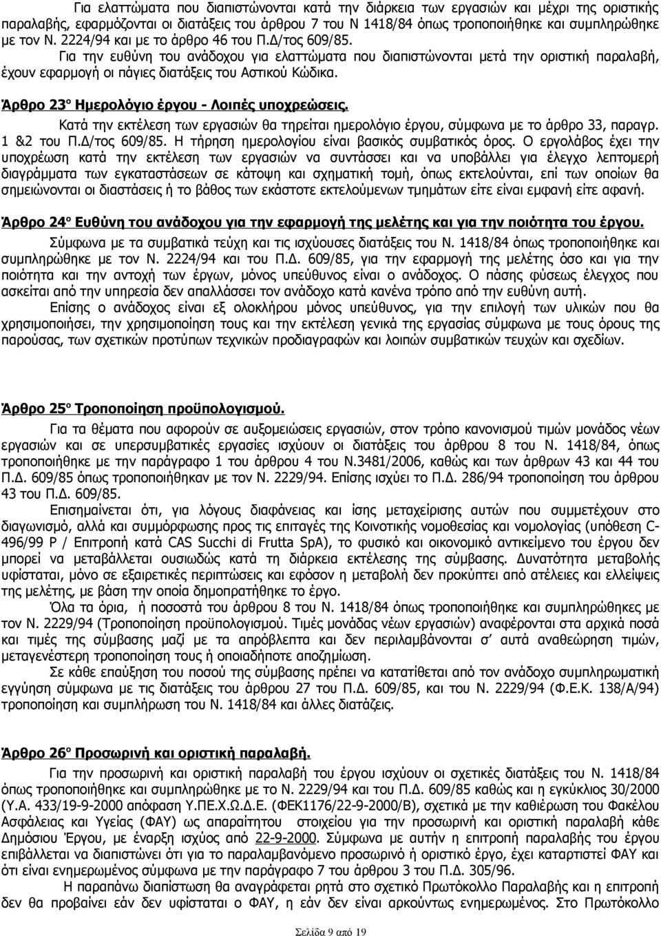 Άρθρο 23 ο Ημερολόγιο έργου - Λοιπές υποχρεώσεις. Κατά την εκτέλεση των εργασιών θα τηρείται ημερολόγιο έργου, σύμφωνα με το άρθρο 33, παραγρ. 1 &2 του Π.Δ/τος 609/85.