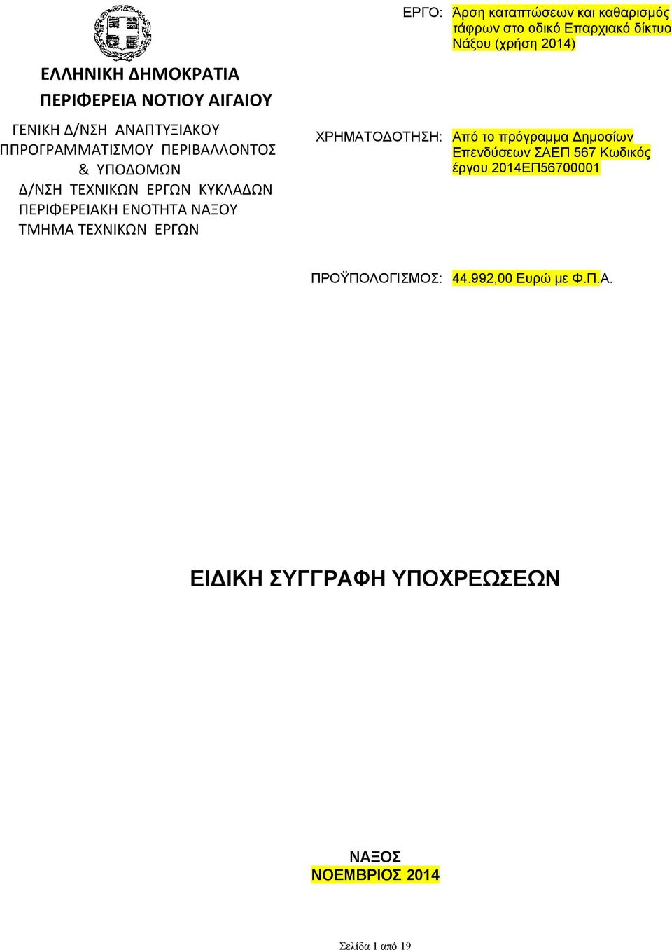 καθαρισμός τάφρων στο οδικό Επαρχιακό δίκτυο Νάξου (χρήση 2014) Από το πρόγραμμα Δημοσίων Επενδύσεων ΣΑΕΠ 567 Κωδικός