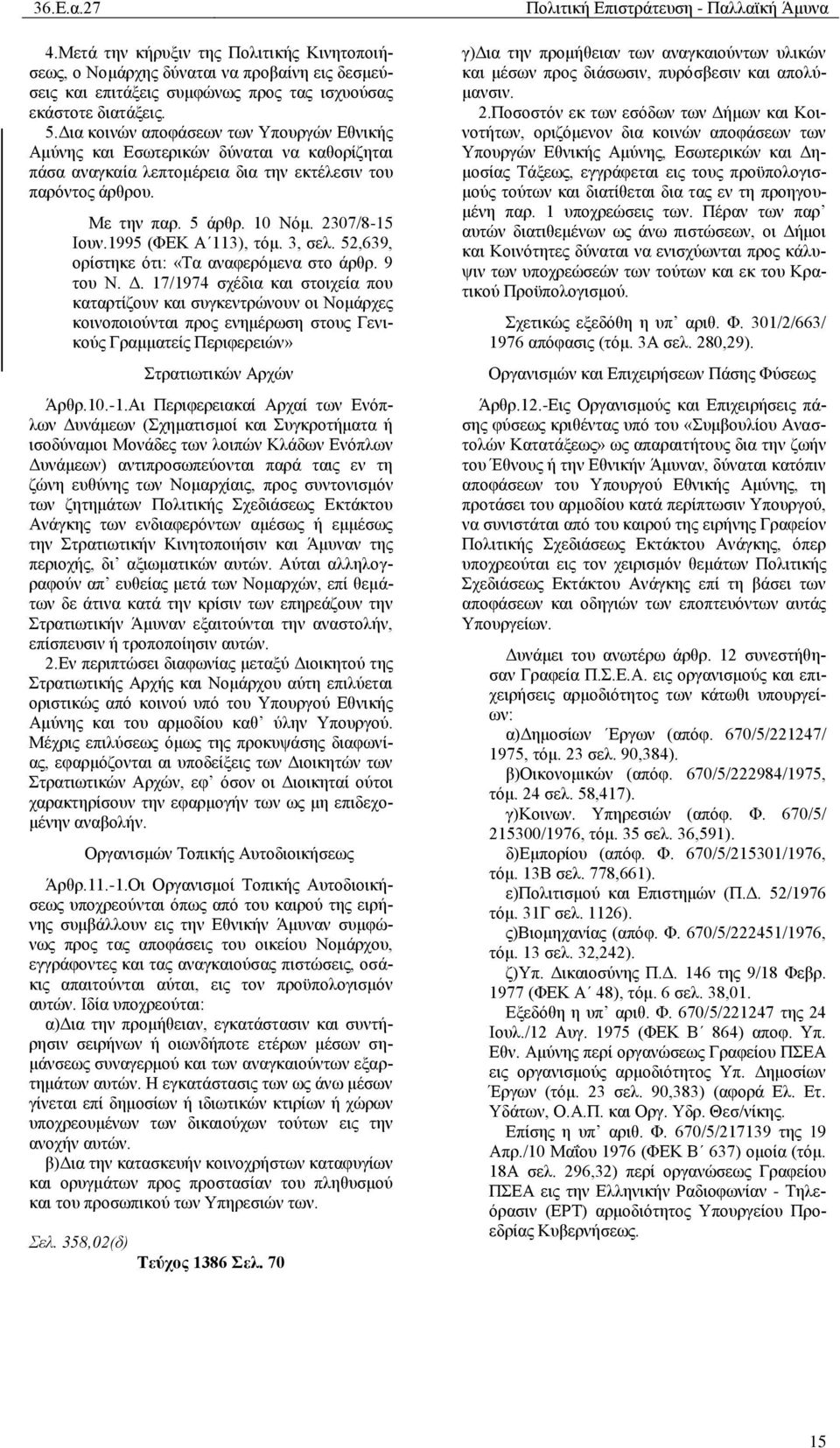 1995 (ΦΔΚ Α 113), ηφκ. 3, ζει. 52,639, νξίζηεθε φηη: «Σα αλαθεξφκελα ζην άξζξ. 9 ηνπ Ν. Γ.