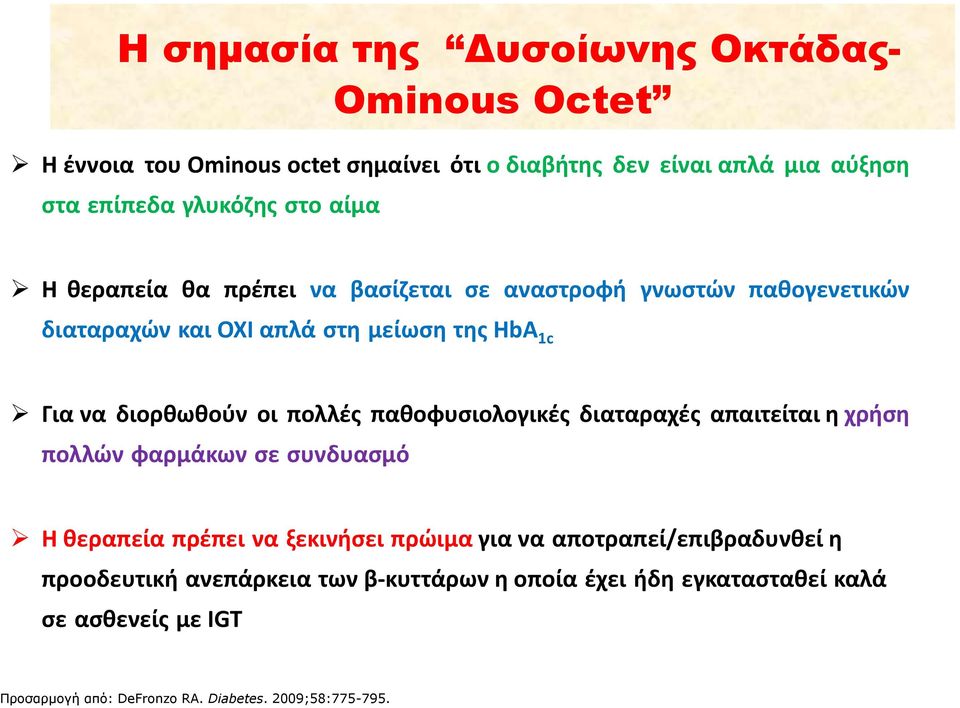 πολλές παθοφυσιολογικές διαταραχές απαιτείται η χρήση πολλών φαρμάκων σε συνδυασμό Η θεραπεία πρέπει να ξεκινήσει πρώιμα για να