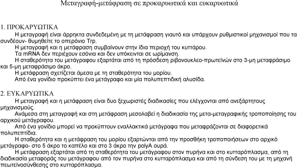 Η μεταγραφή και η μετάφραση συμβαίνουν στην ίδια περιοχή του κυττάρου. Τα mrna δεν περιέχουν εσόνια και δεν υπόκεινται σε ωρίμανση.