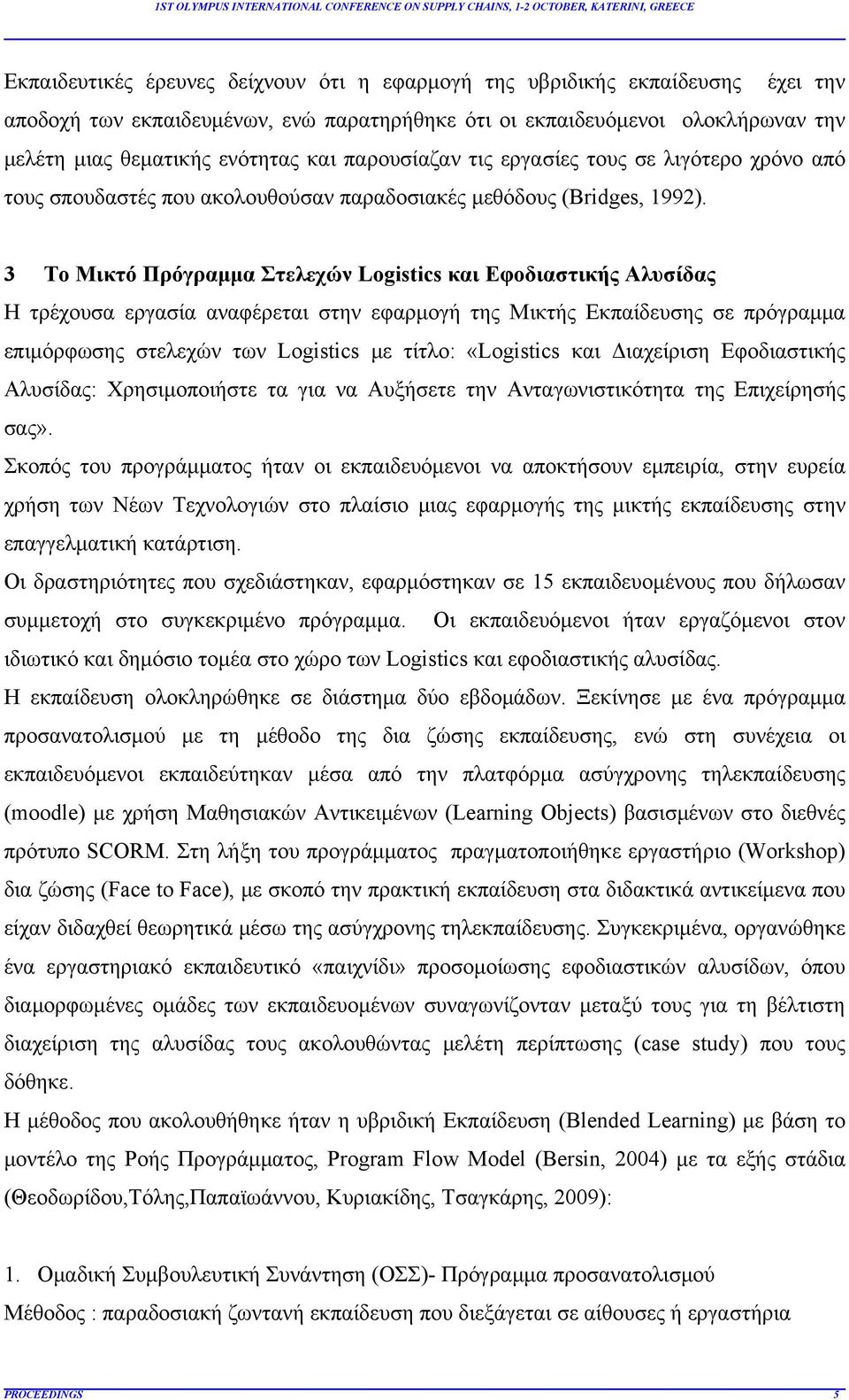 3 Το Μικτό Πρόγραμμα Στελεχών Logistics και Εφοδιαστικής Αλυσίδας Η τρέχουσα εργασία αναφέρεται στην εφαρμογή της Μικτής Εκπαίδευσης σε πρόγραμμα επιμόρφωσης στελεχών των Logistics με τίτλο: