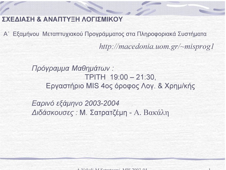 gr/~misprog1 Πρόγραµµα Μαθηµάτων : ΤΡΙΤΗ 19:00 21:30, Εργαστήριο MIS