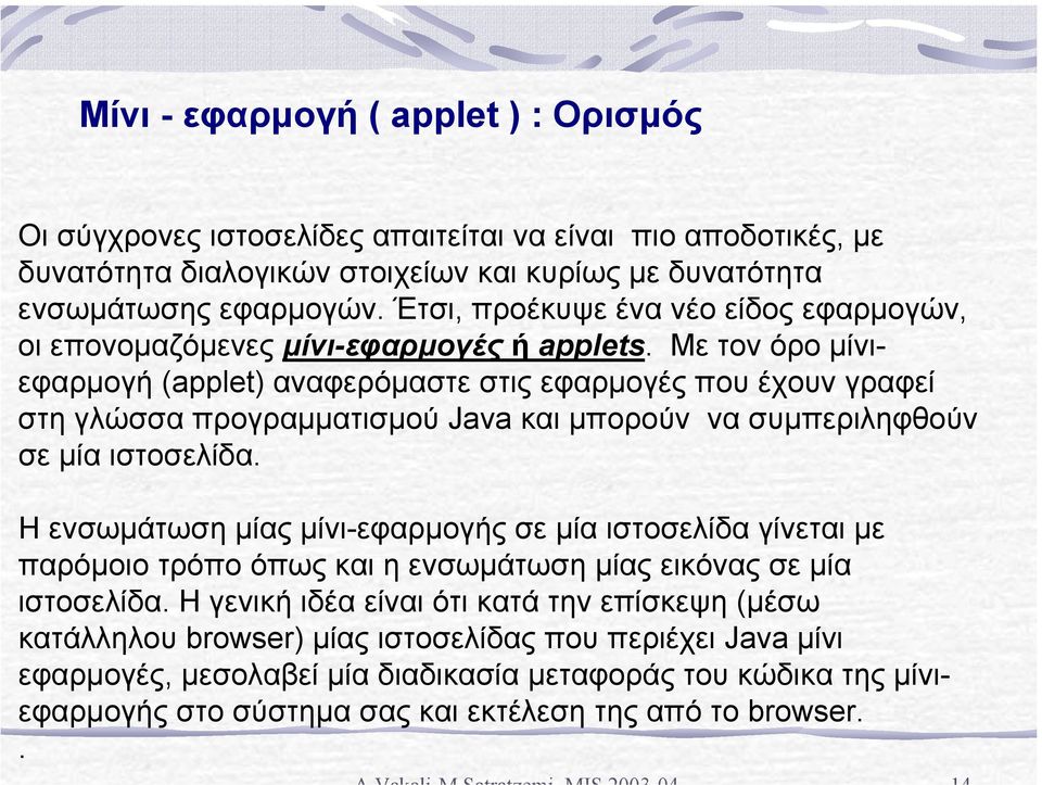 Με τον όρο µίνιεφαρµογή (applet) αναφερόµαστε στις εφαρµογές που έχουν γραφεί στη γλώσσα προγραµµατισµού Java και µπορούν να συµπεριληφθούν σε µία ιστοσελίδα.