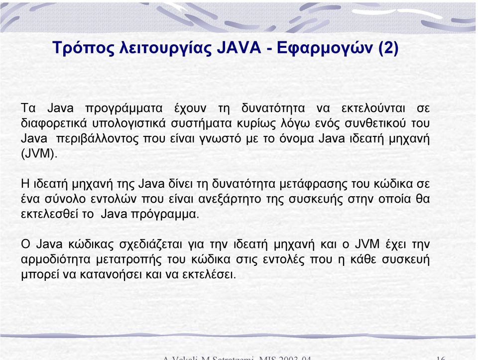 H ιδεατή µηχανή της Java δίνει τη δυνατότητα µετάφρασης του κώδικα σε ένα σύνολο εντολών που είναι ανεξάρτητο της συσκευής στην οποία θα