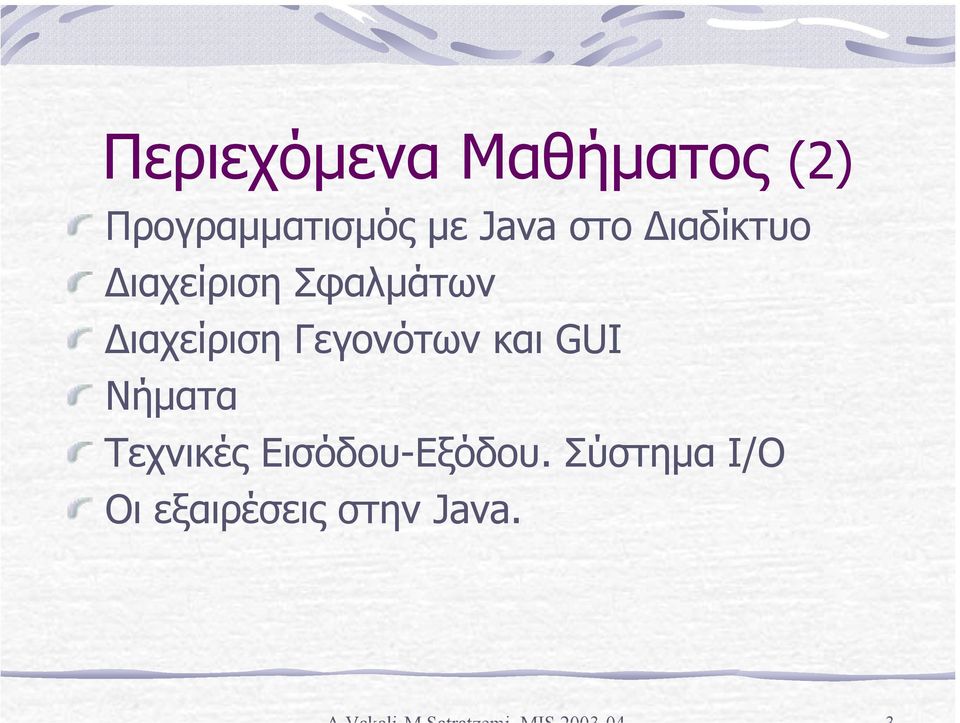 ιαχείριση Γεγονότων και GUI Νήµατα Τεχνικές