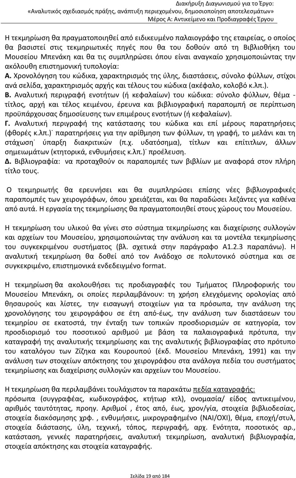 Χρονολόγηση του κώδικα, χαρακτηρισμός της ύλης, διαστάσεις, σύνολο φύλλων, στίχοι ανά σελίδα, χαρακτηρισμός αρχής και τέλους του κώδικα (ακέφαλο, κολοβό κ.λπ.). Β.