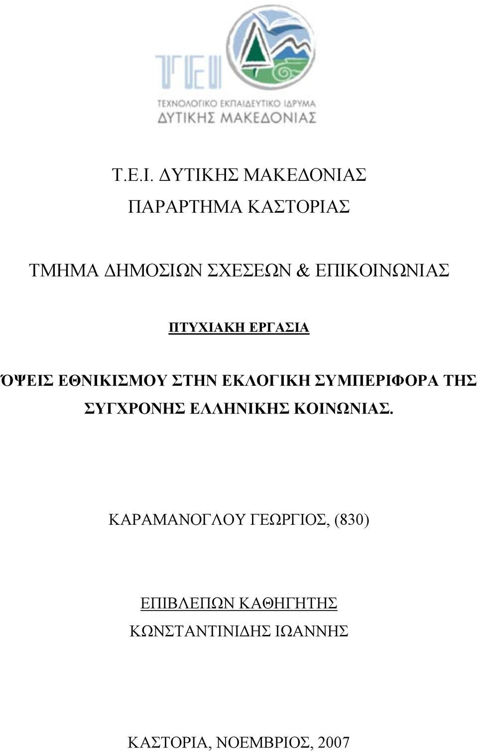 ΕΠΙΚΟΙΝΩΝΙΑΣ ΠΤΥΧΙΑΚΗ ΕΡΓΑΣΙΑ ΌΨΕΙΣ ΕΘΝΙΚΙΣΜΟΥ ΣΤΗΝ ΕΚΛΟΓΙΚΗ