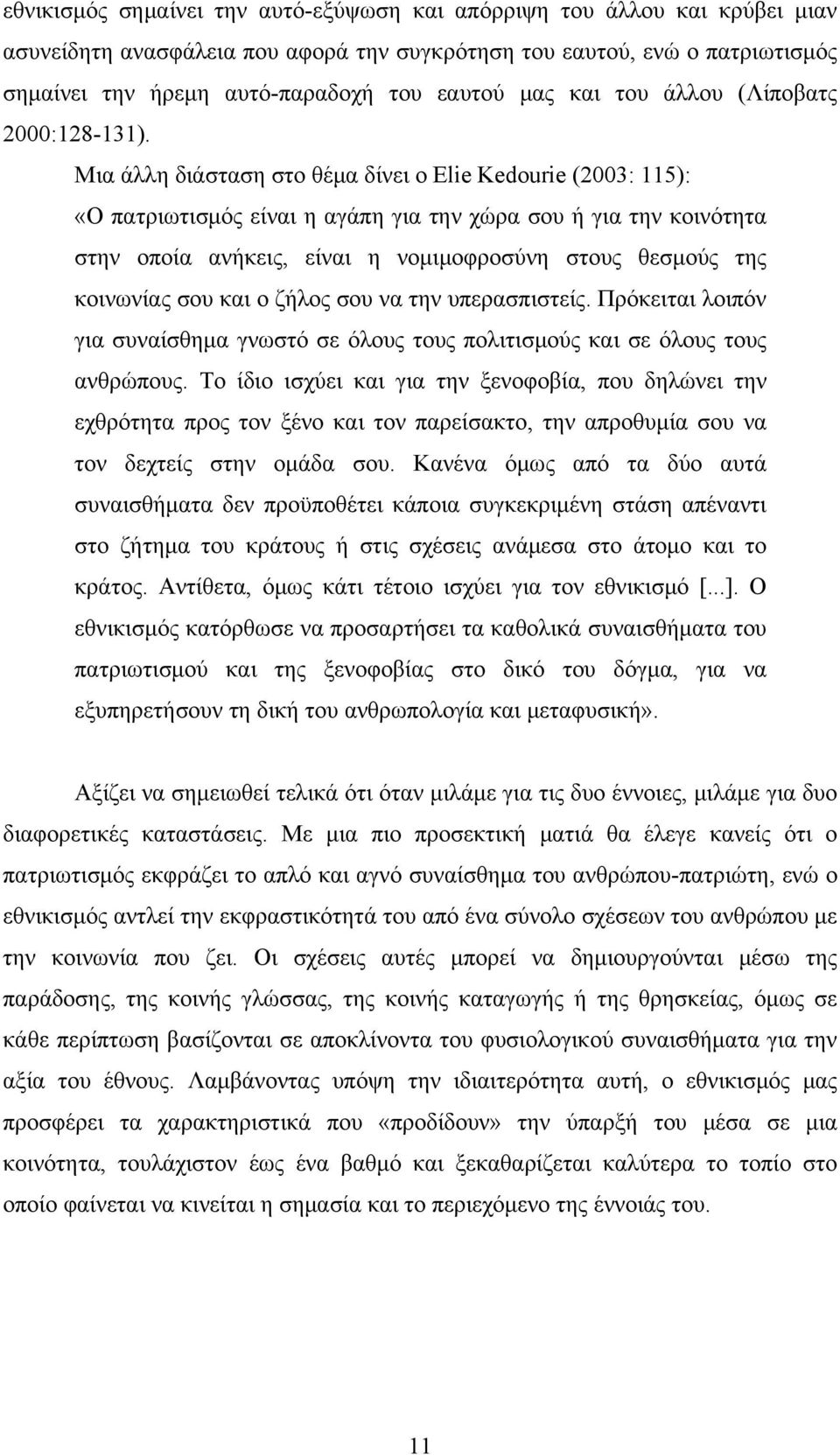 Μια άλλη διάσταση στο θέμα δίνει ο Elie Kedourie (2003: 115): «Ο πατριωτισμός είναι η αγάπη για την χώρα σου ή για την κοινότητα στην οποία ανήκεις, είναι η νομιμοφροσύνη στους θεσμούς της κοινωνίας