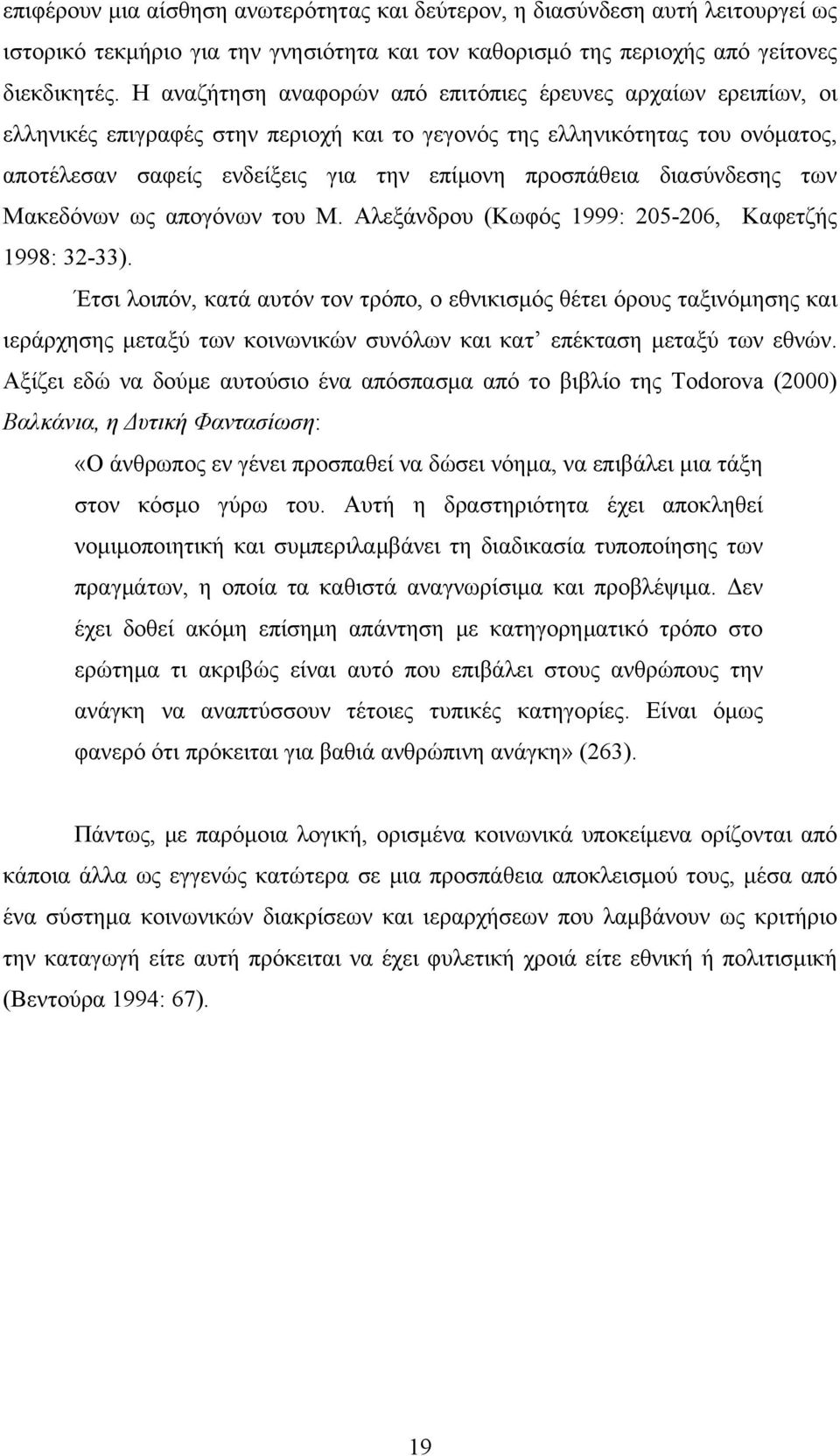 διασύνδεσης των Μακεδόνων ως απογόνων του Μ. Αλεξάνδρου (Κωφός 1999: 205-206, Καφετζής 1998: 32-33).