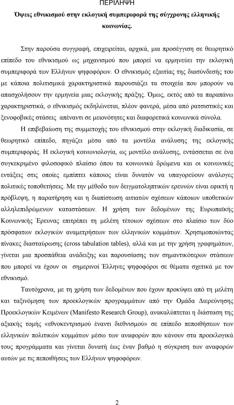 Ο εθνικισμός εξαιτίας της διασύνδεσής του με κάποια πολιτισμικά χαρακτηριστικά παρουσιάζει τα στοιχεία που μπορούν να απασχολήσουν την ερμηνεία μιας εκλογικής πράξης.