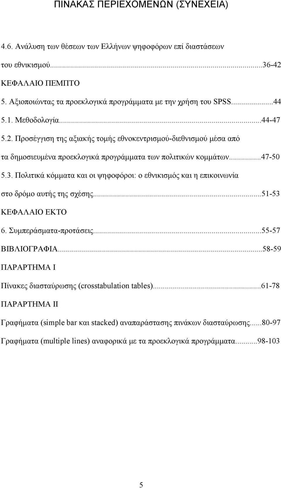 Προσέγγιση της αξιακής τομής εθνοκεντρισμού-διεθνισμού μέσα από τα δημοσιευμένα προεκλογικά προγράμματα των πολιτικών κομμάτων...47-50 5.3.