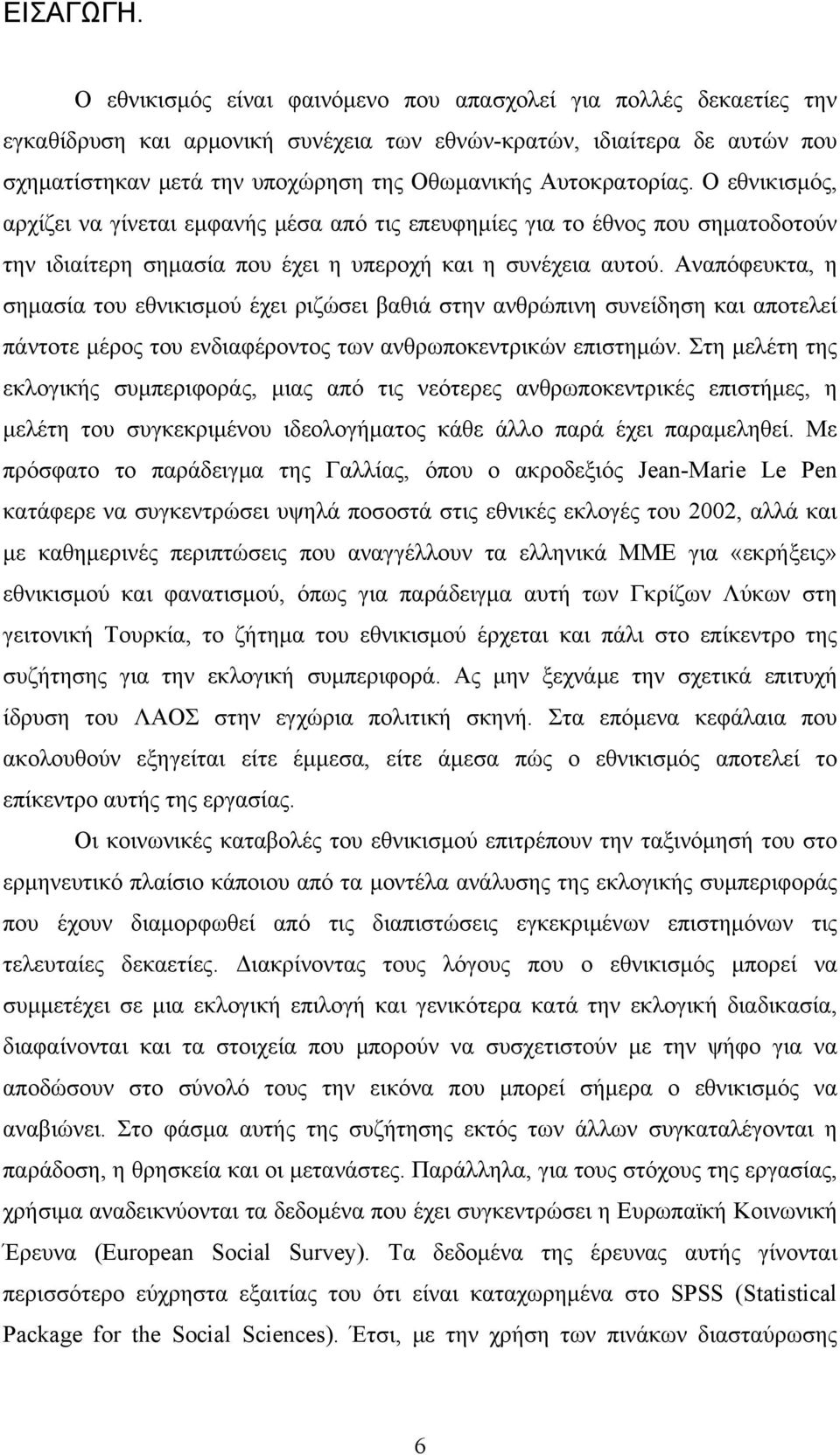 Αυτοκρατορίας. Ο εθνικισμός, αρχίζει να γίνεται εμφανής μέσα από τις επευφημίες για το έθνος που σηματοδοτούν την ιδιαίτερη σημασία που έχει η υπεροχή και η συνέχεια αυτού.