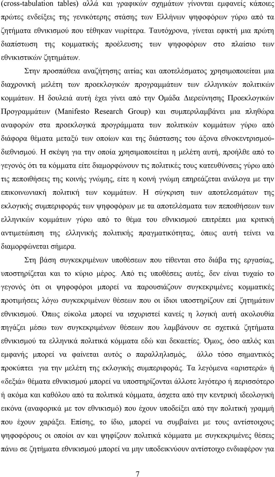 Στην προσπάθεια αναζήτησης αιτίας και αποτελέσματος χρησιμοποιείται μια διαχρονική μελέτη των προεκλογικών προγραμμάτων των ελληνικών πολιτικών κομμάτων.