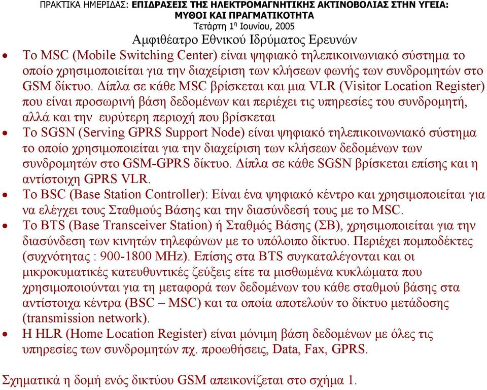 (Serving GPRS Support Node) είναι ψηφιακό τηλεπικοινωνιακό σύστημα το οποίο χρησιμοποιείται για την διαχείριση των κλήσεων δεδομένων των συνδρομητών στο GSM-GPRS δίκτυο.