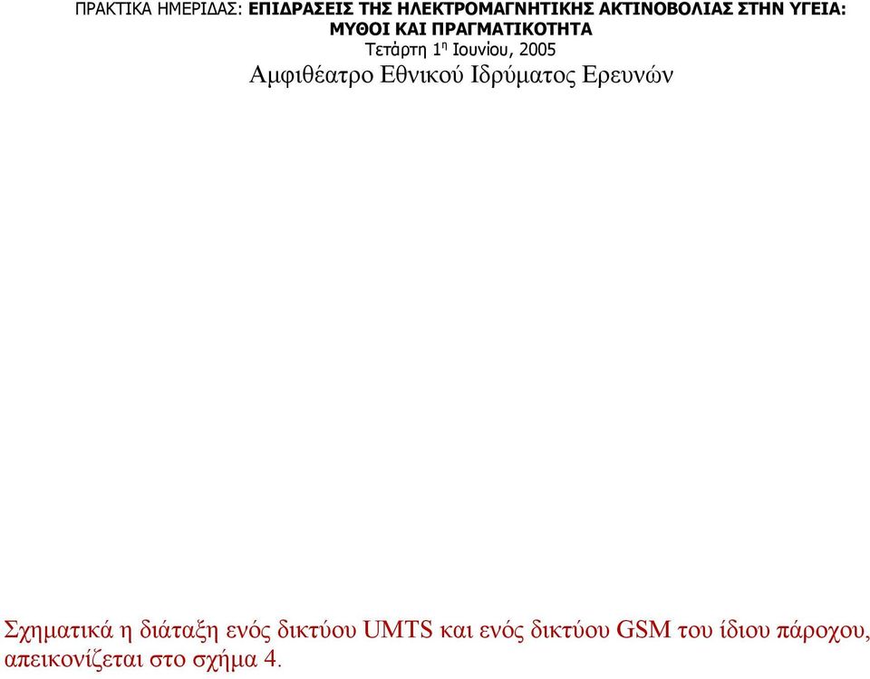 δικτύου GSM του ίδιου